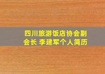 四川旅游饭店协会副会长 李建军个人简历